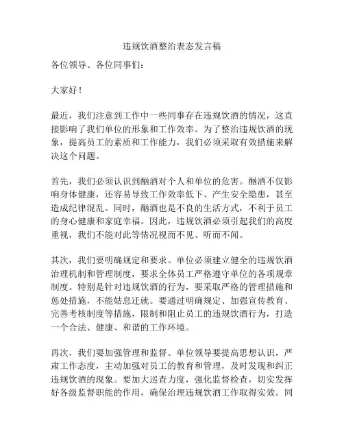违规饮酒整治表态发言稿