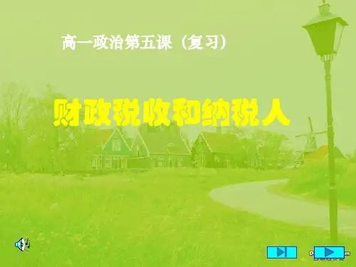 高一第五课复习 财政税收和纳税人