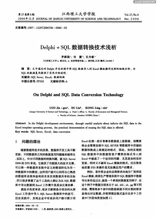 Delphi+SQL数据转换技术浅析