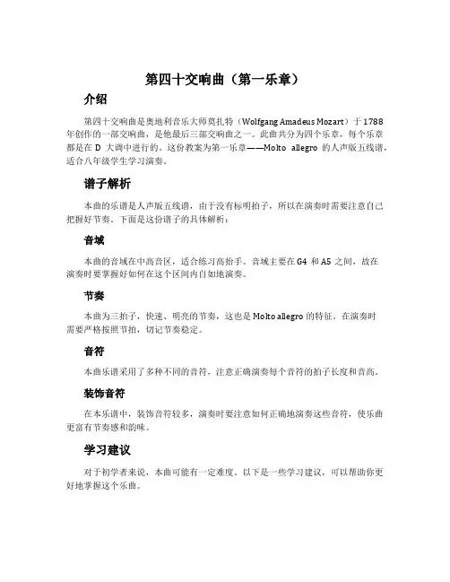 《第四十交响曲》(第一乐章)-人音版五线谱八年级第16册教案