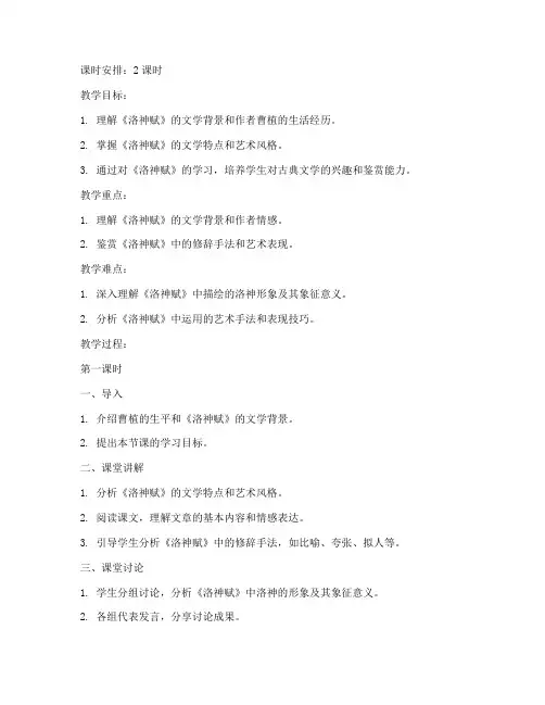 洛神赋教案简案模板范文