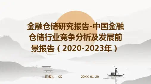 金融仓储研究报告-中国金融仓储行业竞争分析及发展前景报告(2020-2023年)