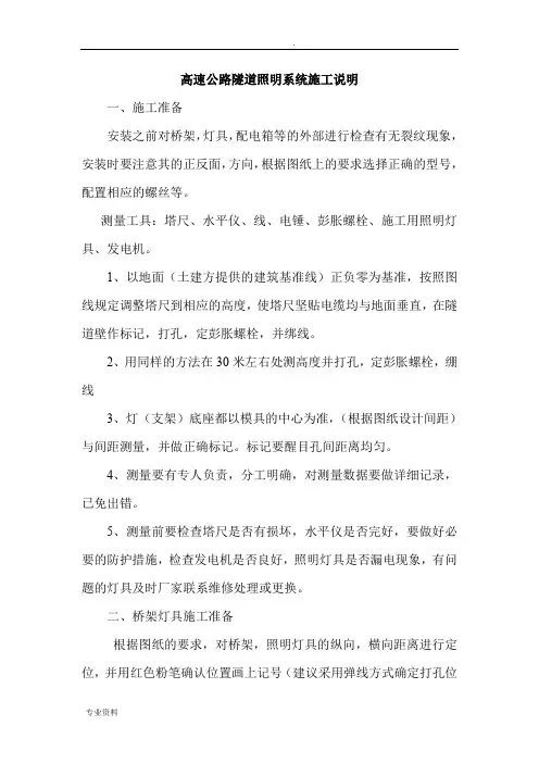 高速公路隧道照明系统施工说明