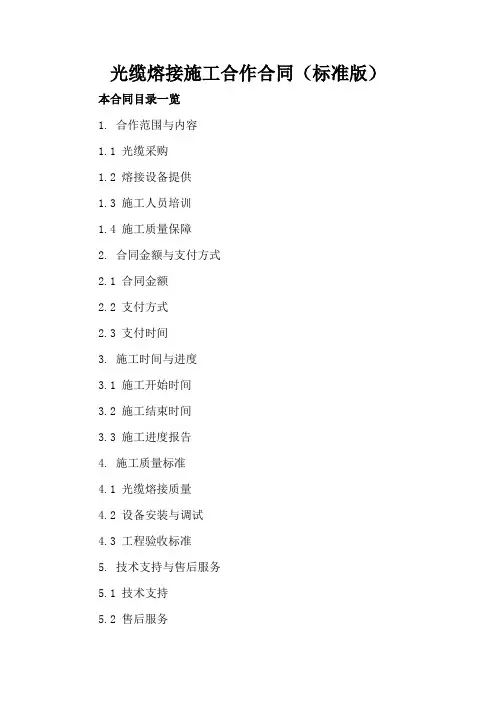 光缆熔接施工合作合同(标准版)