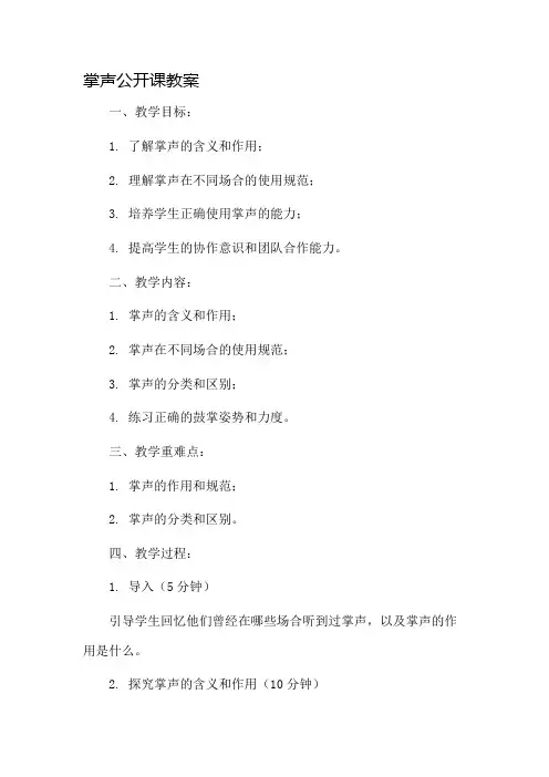 掌声公开课教案市公开课一等奖教案省赛课金奖教案