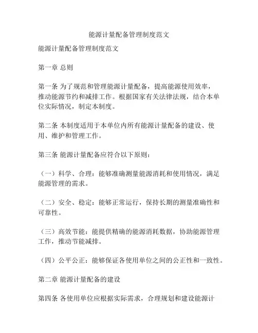 能源计量配备管理制度范文