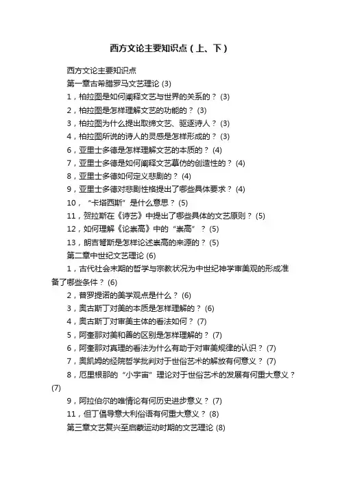 西方文论主要知识点（上、下）