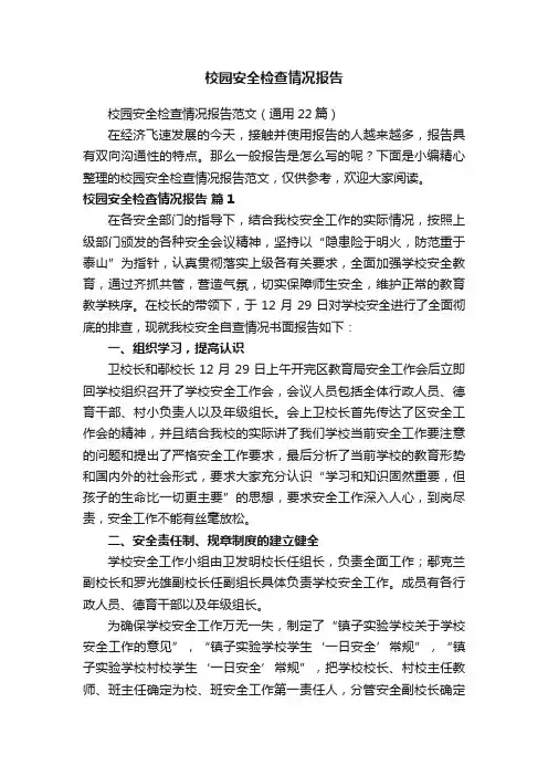 校园安全检查情况报告范文（通用22篇）