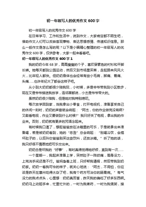 初一年级写人的优秀作文600字