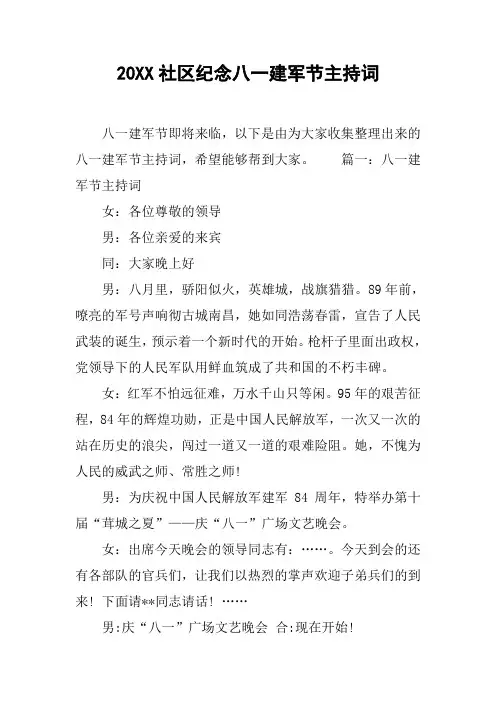 20XX社区纪念八一建军节主持词[工作范文]