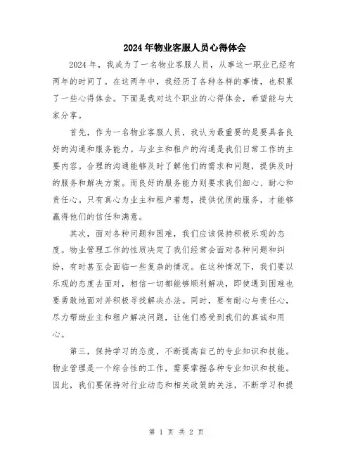 2024年物业客服人员心得体会