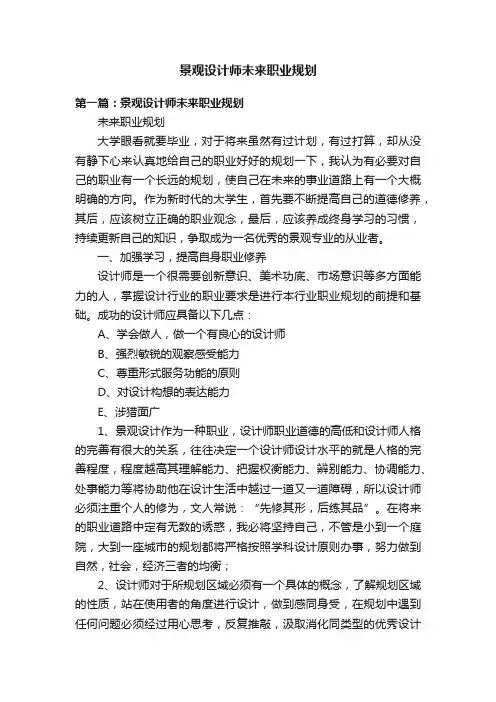 景观设计师未来职业规划