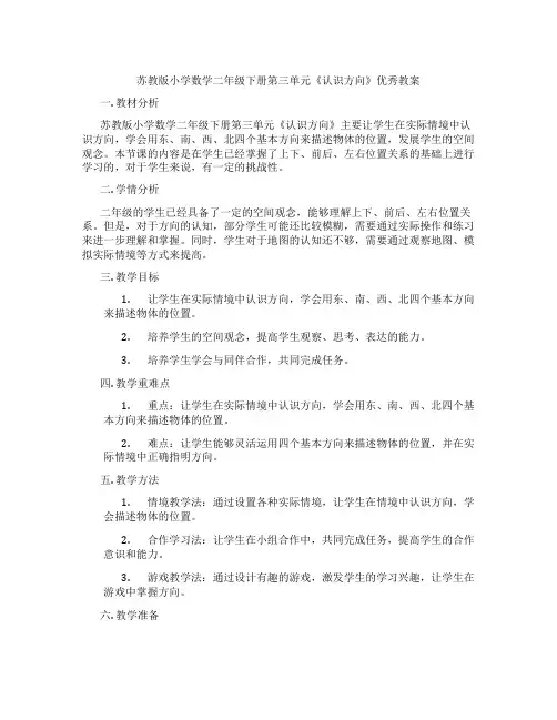苏教版小学数学二年级下册第三单元《认识方向》优秀教案