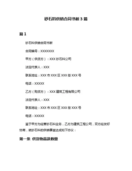 砂石料供销合同书新3篇