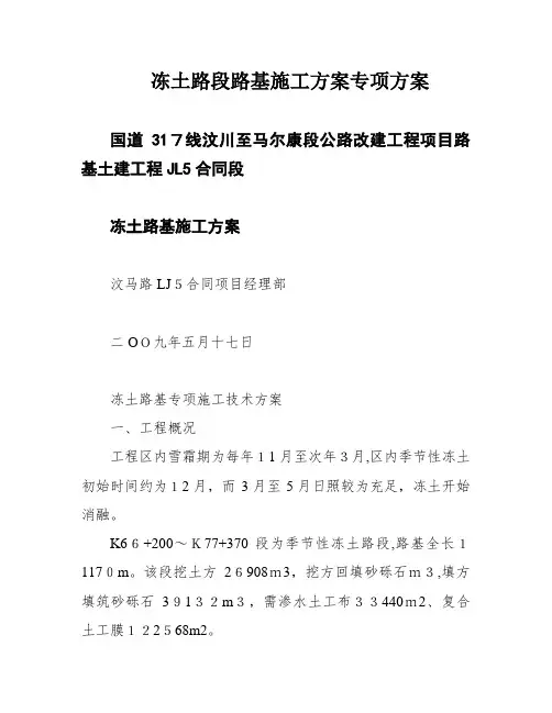 冻土路段路基施工方案专项方案