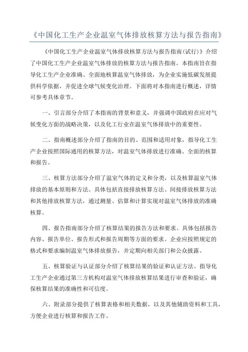 《中国化工生产企业温室气体排放核算方法与报告指南》