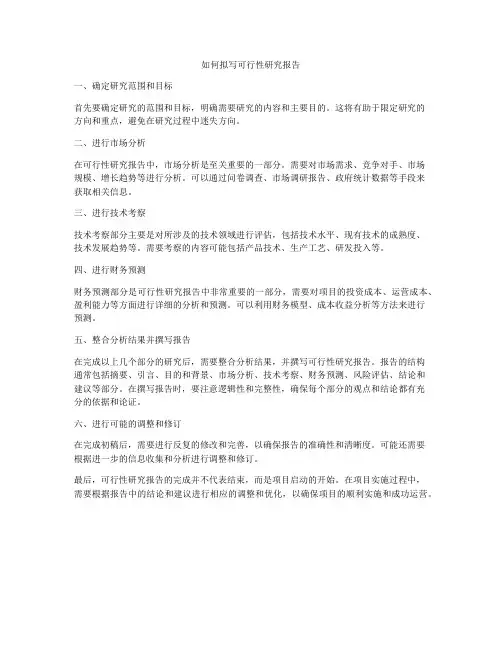 如何拟写可行性研究报告