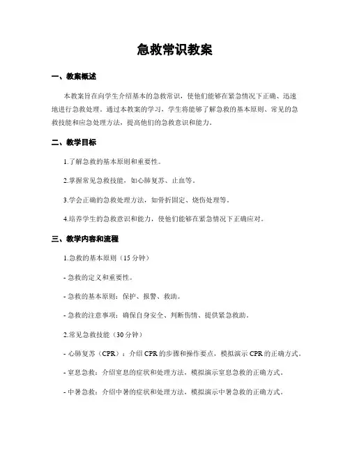 急救常识教案