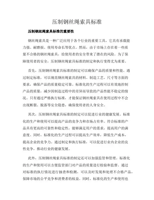 压制钢丝绳索具标准