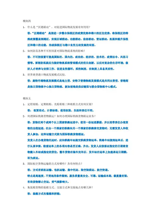 (完整版)国际物流简答题