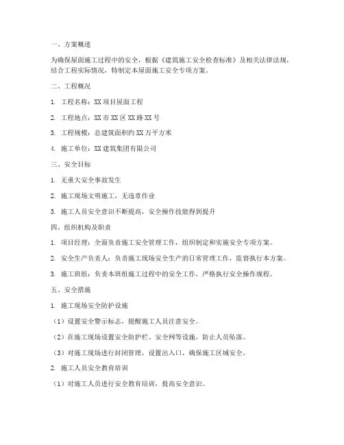 屋面施工安全专项方案