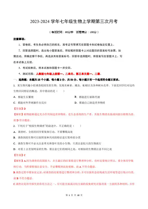 七年级生物第三次月考01(人教版上册第一、二单元,第三单元前两章)2024-2025学年初中上学期