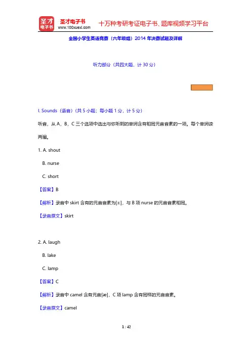 全国小学生英语竞赛(六年级组)2014年决赛试题及详解【圣才出品】