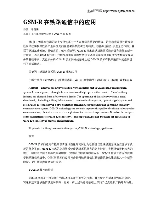 GSM-R在铁路通信中的应用