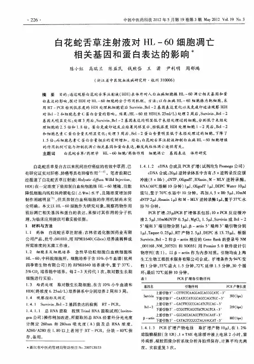 白花蛇舌草注射液对HL-60细胞凋亡相关基因和蛋白表达的影响