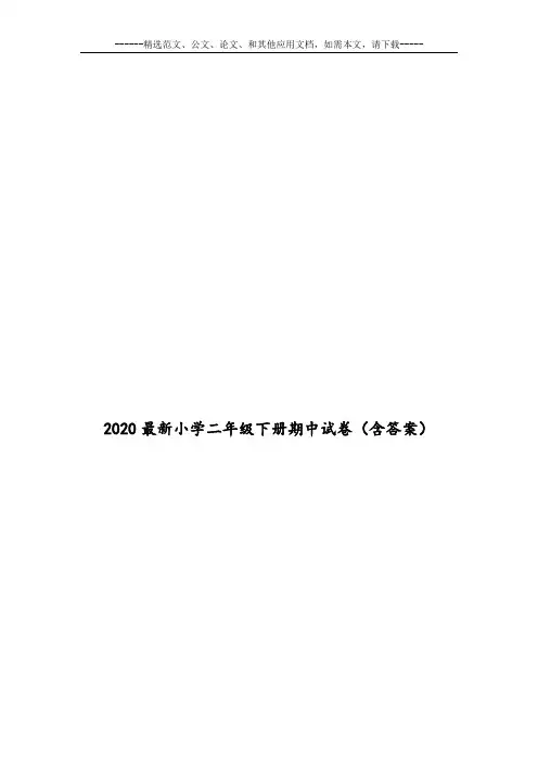 2020最新小学二年级下册期中试卷(含答案)