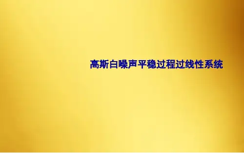 高斯白噪声平稳过程过线性系统