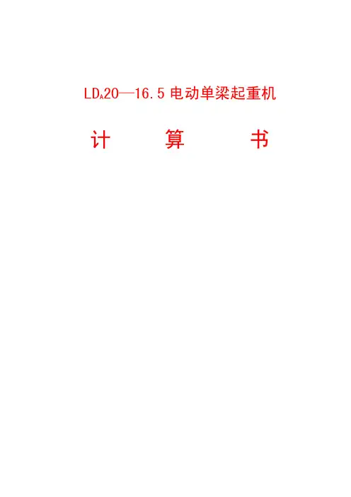 LDA20t16.5m电动单梁起重机计算书