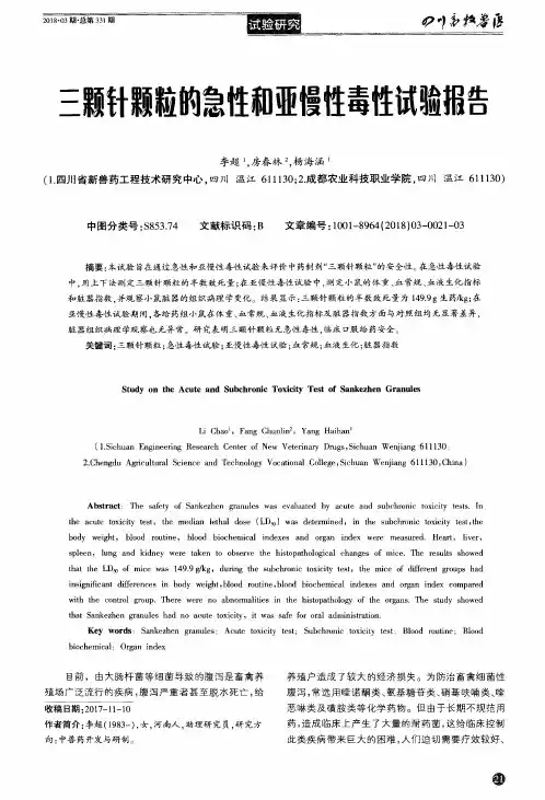 三颗针颗粒的急性和亚慢性毒性试验报告
