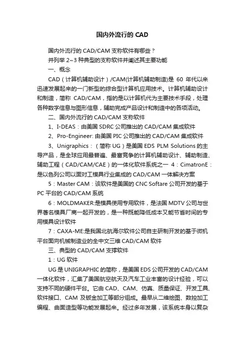 国内外流行的CAD