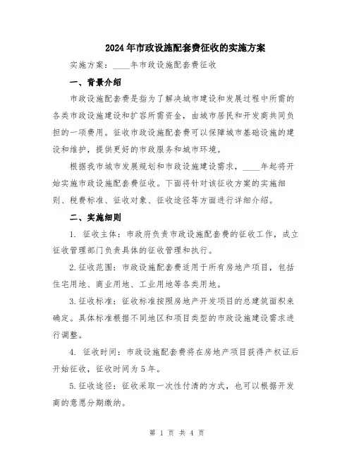 2024年市政设施配套费征收的实施方案