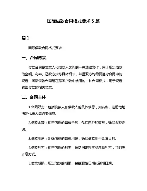 国际借款合同格式要求5篇