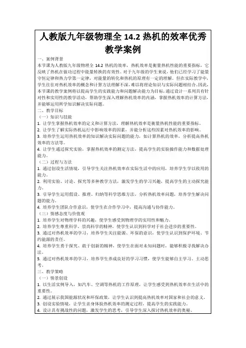 人教版九年级物理全14.2热机的效率优秀教学案例