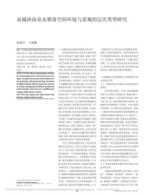 泉城济南泉水聚落空间环境与景观的层次类型研究