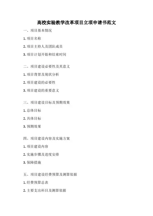 高校实验教学改革项目立项申请书范文