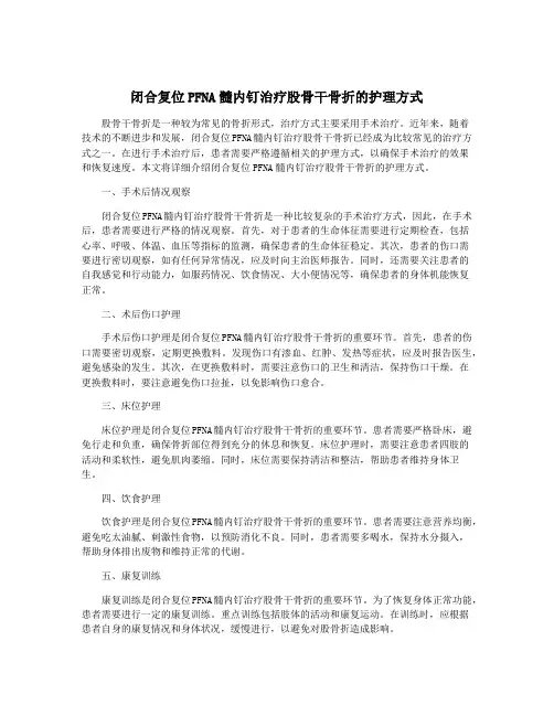 闭合复位PFNA髓内钉治疗股骨干骨折的护理方式