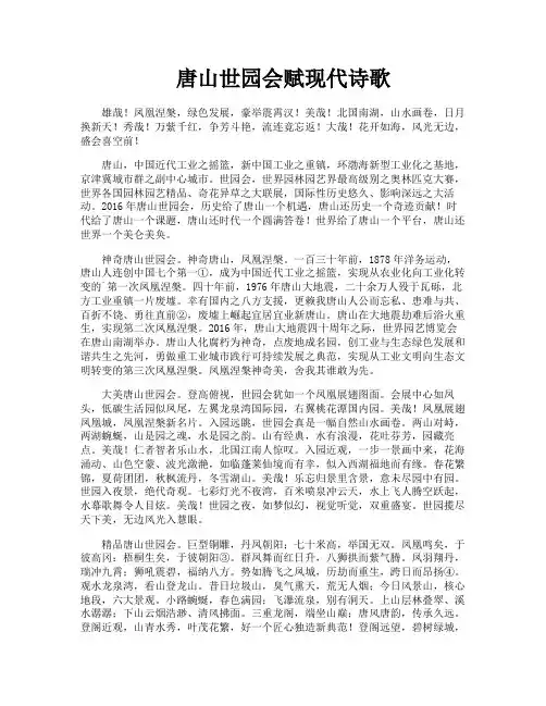 唐山世园会赋现代诗歌