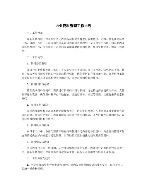 内业资料整理工作内容