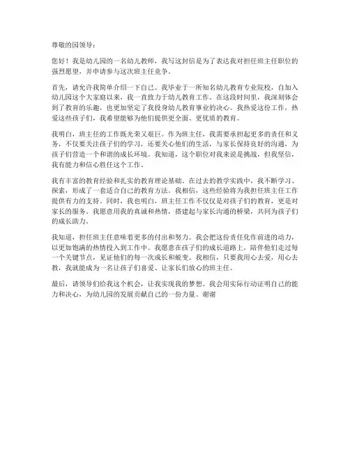 幼儿教师竞争班主任申请书