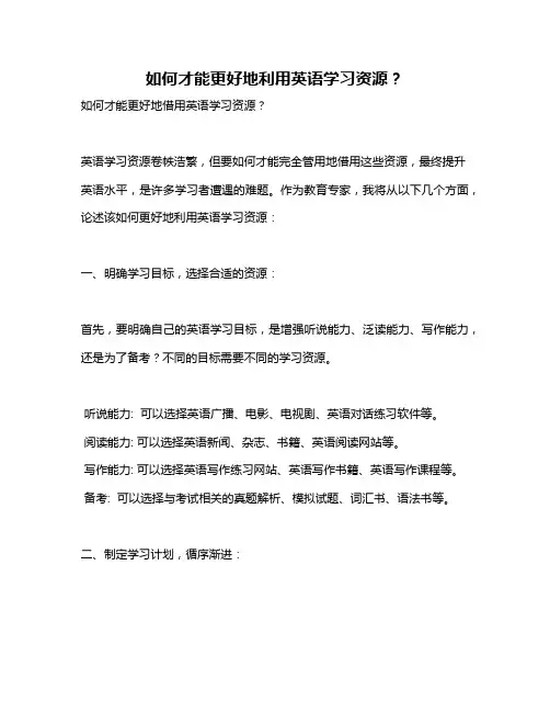 如何才能更好地利用英语学习资源？
