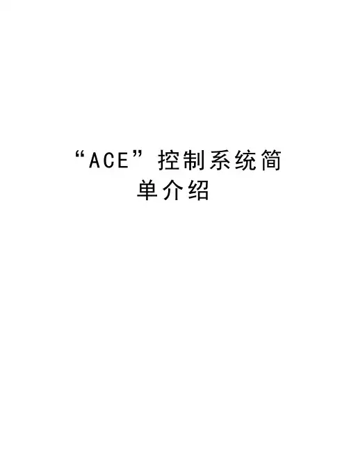 最新“ACE”控制系统简单介绍