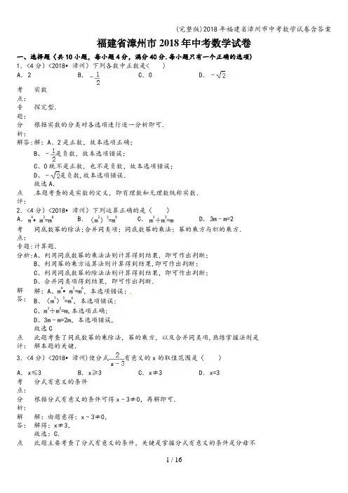 (完整版)2018年福建省漳州市中考数学试卷含答案