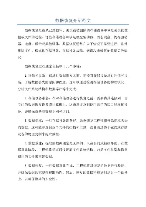 数据恢复介绍范文