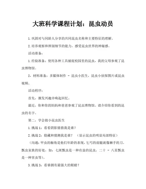 大班科学教案：昆虫总动员
