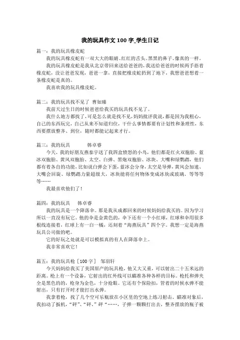 我的玩具作文100字_学生日记