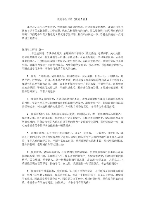 优秀学生评语【优秀3篇】